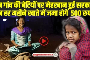 Govt Schemes: अब गांव की बेटियों पर मेहरबान हुई सरकार, हर महीने 500 रूपये स्कॅालरशिप देने घोषणा, खुशी का माहौल