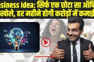 Business Idea: बिजनेस करना हो तो ऐसा, एक छोटा सा ऑफिस आपके लिए करेगा करोड़ों की कमाई