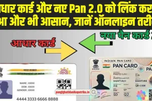  Pan 2.0 Online Apply : UID आधार कार्ड और नए Pan 2.0 को लिंक करना हुआ और भी आसान, जानें ऑनलाइन तरीका