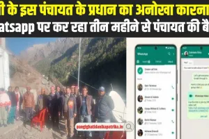 Chamba Pangi News: पांगी के इस पंचायत के प्रधान का अनोखा कारनामा, Whatsapp पर कर रहा तीन महीने से पंचायत की बैठकें 