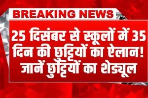 Holiday In Schools: खुशखबरी! 25 दिसंबर से स्कूलों में 35 दिन की छुट्टियों का ऐलान! जानें छुट्टियों का शेड्यूल