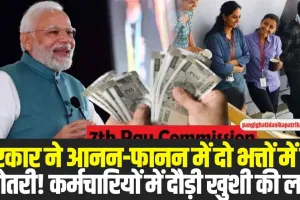 7th Pay Commission: सरकार ने दो भत्तों में बढ़ोतरी को लेकर कर्मचारियों को दी बड़ी खुशखबरी