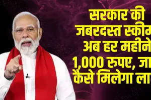 Government scheme: सरकार की जबरदस्त स्कीम, अब हर महीने 1,000 रुपए, जानें कैसे मिलेगा लाभ