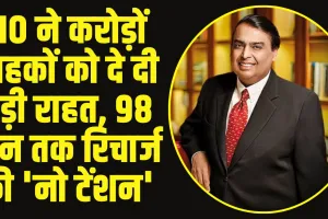 Reliance Recharge Best offer: Jio ने करोड़ों ग्राहकों को दे दी बड़ी खुशखबरी, 98 दिन तक रिचार्ज की 'नो टेंशन'