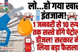 New Year Fuel Price Cut: पेट्रोल-डीजल के दाम को लेकर सरकार ने किया बड़ा ऐलान, एक जनवरी से स्सता हो जाएगा पेट्रोल-डीजल