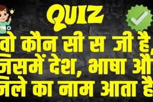 Trending Quiz in Hindi: वो कौन सी सब्जी है, जिसमें देश, भाषा और जिले का नाम आता है?