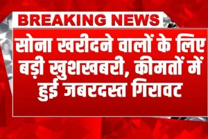 Gold Price Today: सोना खरीदने वालों के लिए बड़ी खुशखबरी, आज फिर से कीमतों में हुई जबरदस्त गिरावट