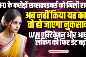 EPFO UAN/ELI Scheme : EPFO के करोड़ों सब्सक्राइबर्स को मिली राहत, अब इस तारीख तक कर लें पूरा काम