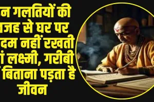 Chanakya Niti: इन गलतियों की वजह से घर पर कदम नहीं रखती मां लक्ष्मी, गरीबी में बिताना पड़ता है जीवन