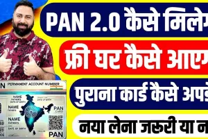 How to apply for PAN 2.0 online: PAN Card बनवाने के लिए बिलकुल न करें ये काम, स्कैमर्स अकाउंट खाली करने को तैयार बैठे