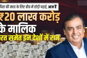 Mukesh Ambani Success Story : पिता की मदद के लिए बीच में छोड़ी पढ़ाई, आज Mukesh Ambani बना ₹20 लाख करोड़ का मालिक