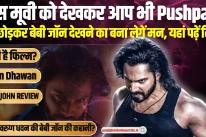 Baby John Review: इस मूवी को देखकर आप भी Pushpa 2 को छोड़कर बेबी जॉन देखने का बना लेगें मन, यहां पढ़ें रिव्यू