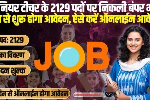 Teacher Recruitment : सीनियर टीचर के 2129 पदों पर निकली बंपर भर्ती, कल से शुरू होगा आवेदन