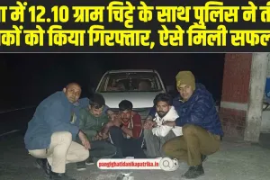 Chamba News: चंबा में 12.10 ग्राम चिट्टे के साथ पुलिस ने तीन युवकों को किया गिरफ्तार 