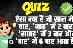 GK Quiz In Hindi: ऐसा क्या है जो साल में 1 बार, 'माह' में 2 बार, 'सप्ताह' में 3 बार और 'वार' में 6 बार आता है?