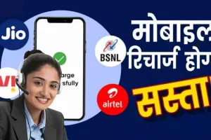 Voice and SMS packs: देश के करोड़ों यूजर्स के लिए बड़ी राहत, मोबाइल रिचार्ज के लिए अब नहीं देना होगा ज्यादा पैसा!