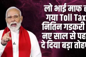 Toll Tax : अभी-अभी Toll Tax को लेकर आ गया नया नियम, नए साल से पहले मोदी सरकार ने कर दिया बड़ा ऐलान