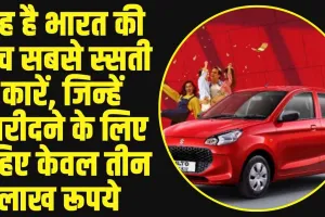 Budget cars under 5 lakh: यह है भारत की पांच सबसे स्सती कारें, जिन्हें खरीदने के लिए चहिए केवल तीन लाख रूपये 