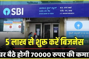 SBI Business Idea: महज पांच लाख से आज ही शुरू करें यह धासू बिजनेस, हर महीने घर बैठे होगी 70000 रुपए की कमाई