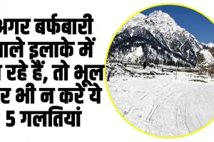 Winter Road Safety Tips: बाइक, कार वाले ध्यान दें, ​हिमाचल के इन बर्फबारी वाले इलाकों में जाने से पहले न करें यह पांच गलतियां