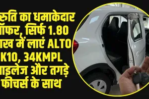 Second Hand Alto K10 :  मारुति का धमाकेदार ऑफर, सिर्फ 1.80 लाख में लाएं Alto K10, 34kmpl माइलेज और तगड़े फीचर्स के साथ