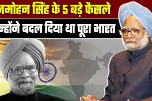 Manmohan Singh Passes Away: डॉ मनमोहन सिंह के इन पांच फैसलों ने बदली भारत की तकदीर, गरीबों के लिए वरदान बनी यह योजना 