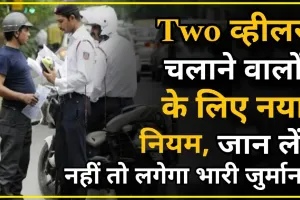 Helmet Rules : टू व्हीलर चलाने वालों के लिए नया नियम हुआ जारी, जान ले नहीं तो लगेगा भारी जुर्माना