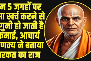 Acharya Chanakya Neeti: इन 5 जगहों पर पैसा खर्च करने से दोगुनी हो जाती है कमाई, आचार्य चाणक्य ने बताया बरकत का राज