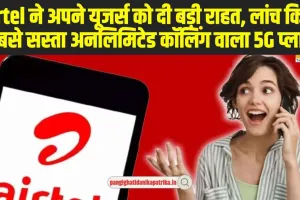 Airtel Recharge Plan : Airtel ने अपने यूजर्स को दी बड़ी राहत, लांच किया सबसे सस्ता अनलिमिटेड कॉलिंग वाला 5G प्लान