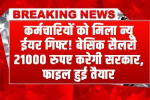 EPFO: कर्मचारियों को मिलेगी न्यू ईयर गिफ्ट! बेसिक सैलरी में होगी तगड़ी बढ़ोतरी, सरकार की फाइल हुई तैयार