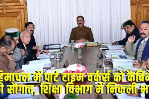 Himachal Cabinet Decisions: हिमाचल में पार्ट टाइम वर्कर्स को कैबिनेट की सौगात, ​​शिक्षा विभाग में निकली भर्ती 