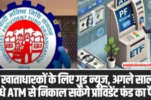 Withdraw PF From ATM: PF खाताधारकों के लिए गुड न्यूज, अगले साल से सीधे ATM से निकाल सकेंगे प्रोविडेंट फंड का पैसा