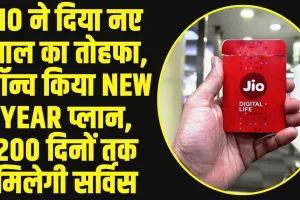  Jio New Year Welcome Plan 2025 : जियो ने दी नए साल की बड़ी खुशखबरी, लॉन्च किया New Year प्लान, 200 दिनों तक मिलेगी सर्विस