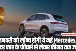 Mercedes-Benz EQS 450: जनवरी 2025 को लॉन्च होगी ये नई Mercedes, कार के फीचर्स से लेकर कीमत तक जानें 