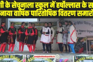 Chamba Pangi News: पांगी के सेचूनाला स्कूल में हर्षोल्लास के साथ मनाया वार्षिक पारितोषिक वितरण समारोह