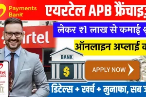 Franchise Business Idea: आज ही लें एयरटेल की APB फ्रैंचाइज़ी, होगी 1 कुर्सी से लाखों में आमदनी, आवेदन करें