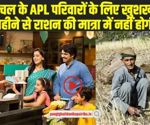 APL Ration Card : हिमाचल के APL परिवारों के लिए खुशखबरी, अगले महीने से राशन की मात्रा में नहीं होगी कटौती