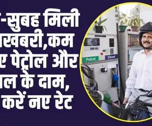 Petrol Diesel Price Today : सुबह-सुबह मिली खुशखबरी, कम हो गए पेट्रोल और डीजल के दाम, चेक करें नए रेट