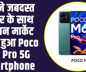 Poco M6 Pro 5G Smartphone : अपने जबदस्त फीचर के साथ इंडियन मार्केट लॉन्च हुआ Poco M6 Pro 5G Smartphone