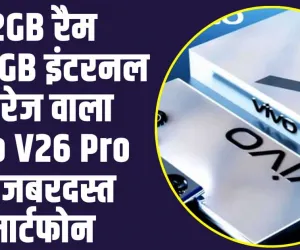 Vivo V26 Pro 5G SmartPhone : 12GB रैम +256GB इंटरनल स्टोरेज वाला  Vivo V26 Pro 5G जबरदस्त स्मार्टफोन 