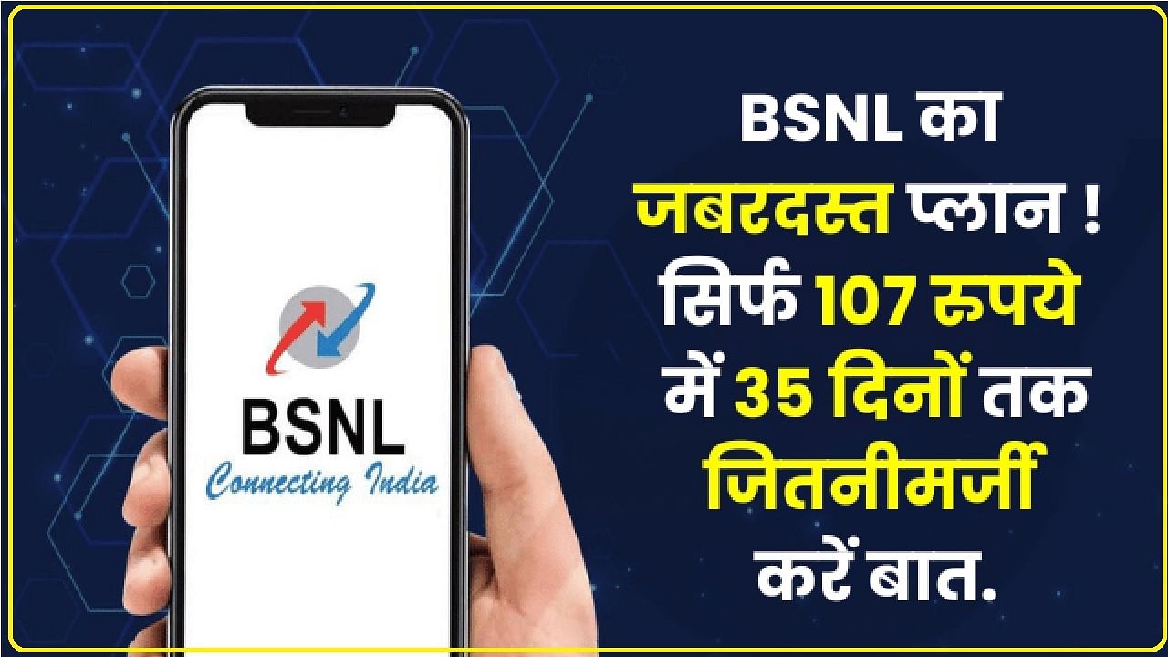 BSNL 107 Recharge Plan: 107 रुपये का सुपरहिट प्लान ! 35 दिनों तक जितनीमर्जी करें बातें, उठाएं इस रिचार्ज का फायदा