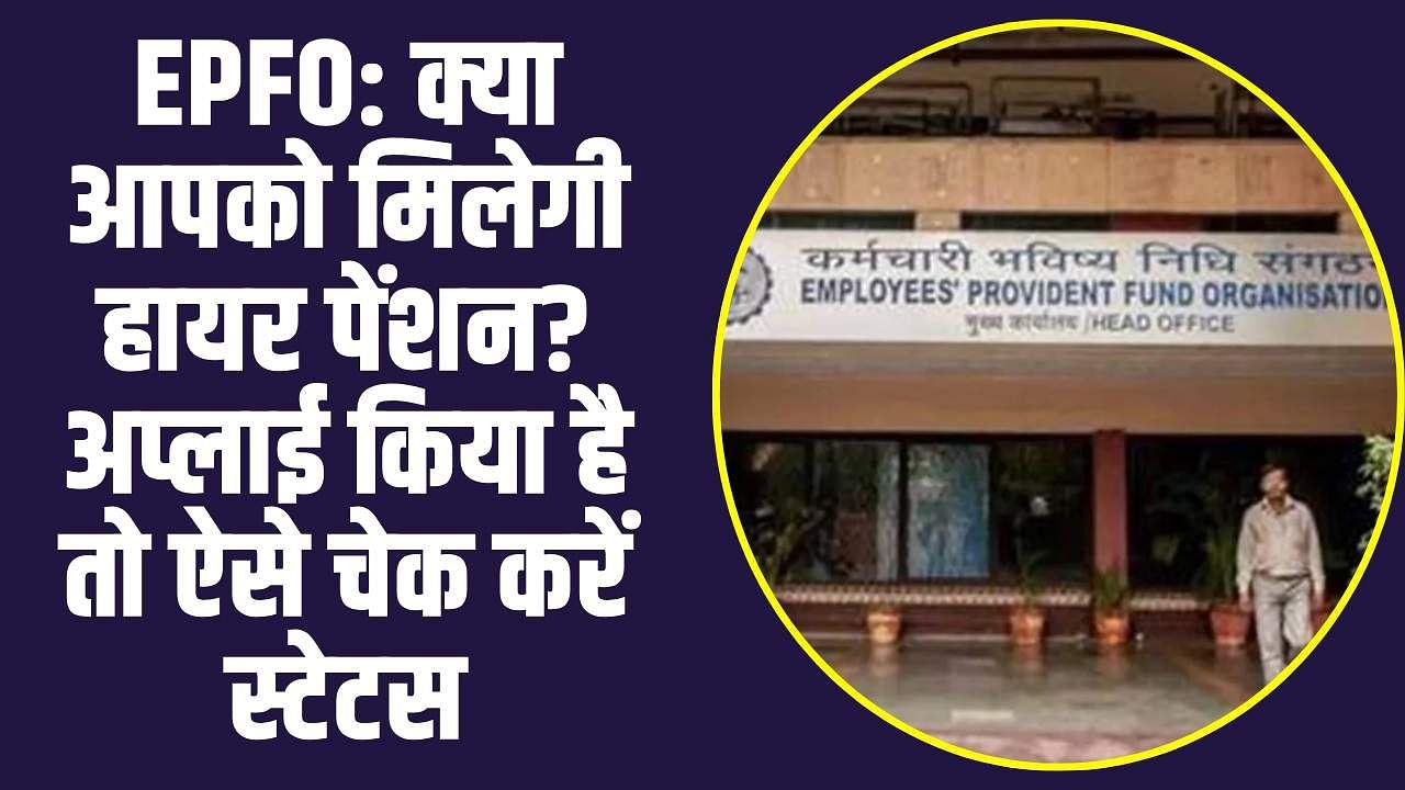 EPFO EPS Pension Application: क्या आपको मिलेगी हायर पेंशन? अप्लाई नहीं किया हुआ है तो आज जाने पूरा स्टेटस