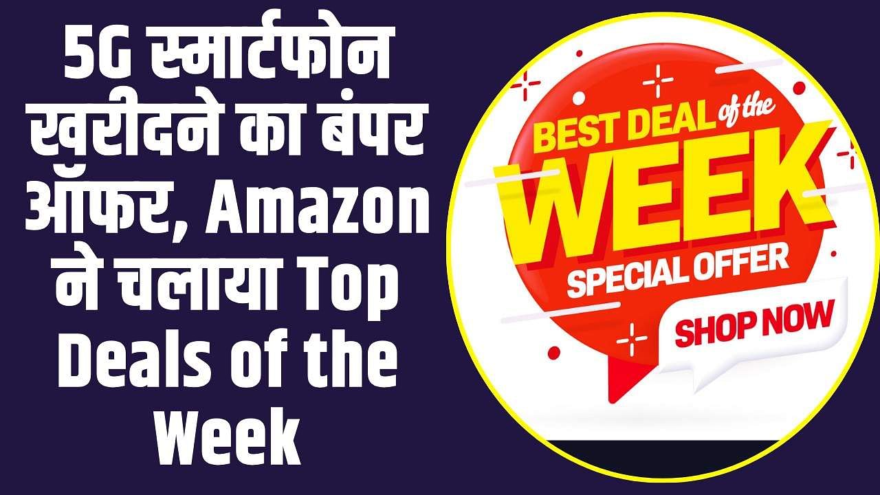 Amazon Top Deals on Smartphones: 5G स्मार्टफोन खरीदने का बंपर ऑफर, Amazon ने चलाया Top Deals of the Week