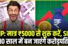 SIP calculator || SIP से बदल सकती है आपकी तकदीर, सिर्फ 5000 रुपये की कराएं SIP, 10 सालों में मिलेगा तगड़ा पैसा, जानें कैसे