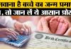 How to Apply For Birth Certificate: घर बैठे आसानी से बन जाएगा आपके बच्चे का Birth Certificate, नहीं लगाने पड़ेगा अस्पताल का चक्कर