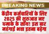 7th Pay commission: केंद्रीय कर्मचारियों के लिए 2025 की शुरुआत नए धमाके के साथ! इस बार महंगाई भत्ता इतना बढ़ेगा