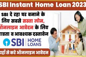 SBI Home Loan Offer || SBI Home Loan पर छूट प्राप्त करने का आखिरी मौका दिसंबर में समाप्त होने जा रहा ये स्पेशल ऑफर