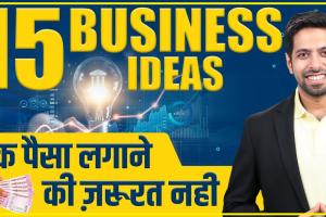 Zero Investment Business Idea || घर बैठे करनी है महीने में लाखों रुपये की कमाई, बिना पूंजी के शुरू करे यह बिज़नेस