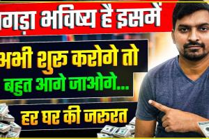 Zero Investment Business Idea || जीरो इन्वेस्टमेंट के साथ शुरू करें शानदार कमाई करने वाला बिजनेस, हर महीने होगी तगड़ी कमाई 