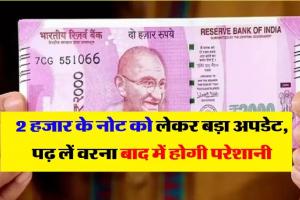 2000 Rupee Note || आरबीआई ने किया बड़ा ऐलान, इस दिन नहीं बदल पाएंगे 2000 रुपये के नोट, जानें वजह